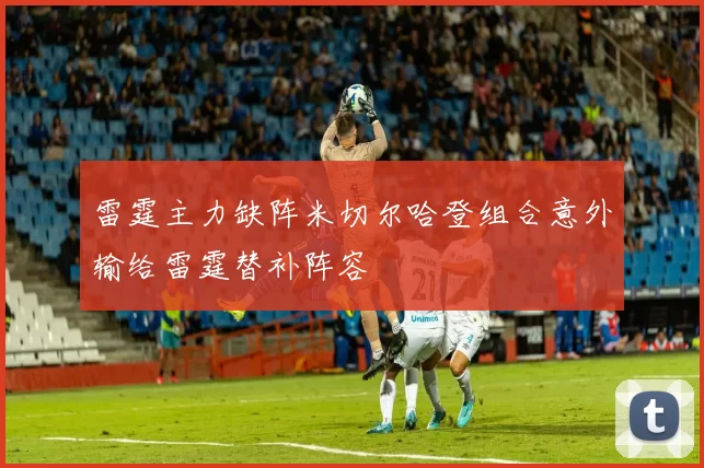 雷霆主力缺阵米切尔哈登组合意外输给雷霆替补阵容