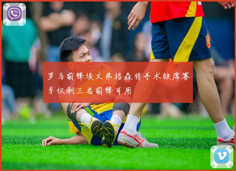 罗马前锋埃文弗格森将手术缺席赛季仅剩三名前锋可用