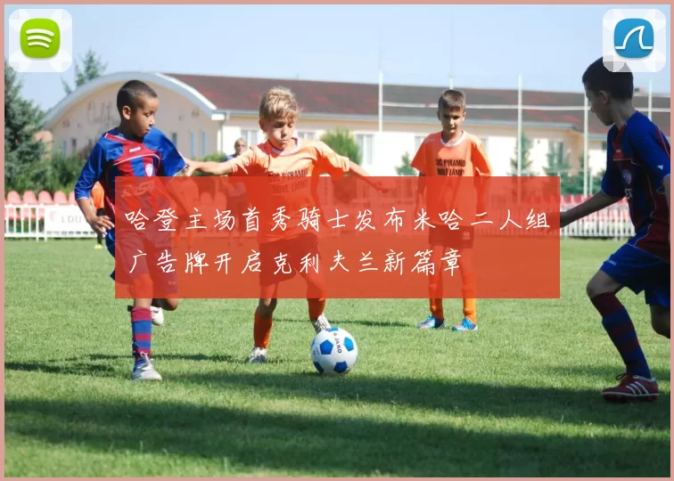 哈登主场首秀骑士发布米哈二人组广告牌开启克利夫兰新篇章
