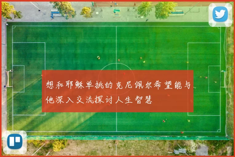 想和耶稣单挑的克尼佩尔希望能与他深入交流探讨人生智慧