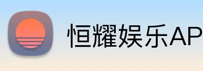 恒耀娱乐APP Logo